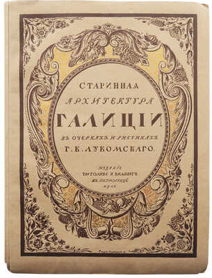 Лукомский Г.К. Галиция в ее старине. Очерки по истории архитектуры XII-XVIII вв. и рисунки Г.К. Лукомского. Пг., 1915.